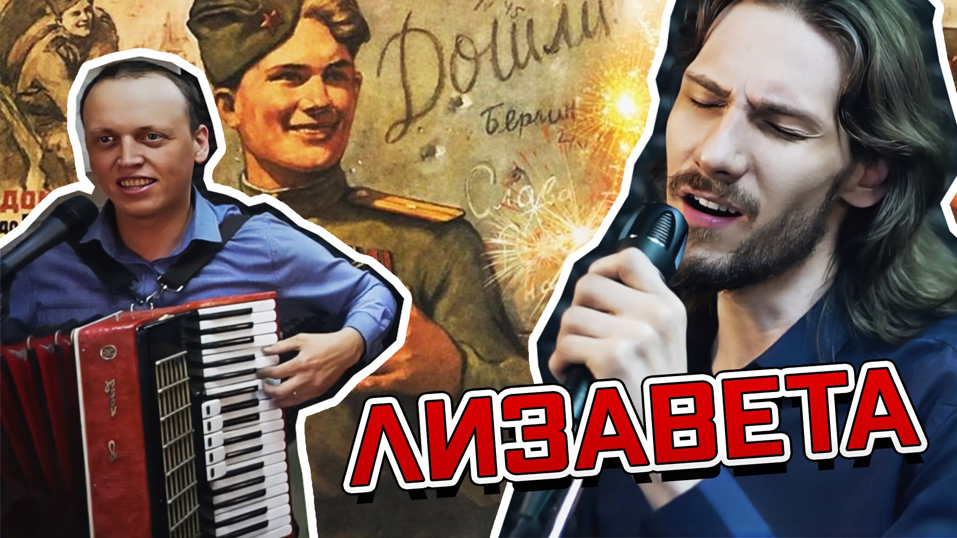 Лизавета (Ты ждёшь, Лизавета)