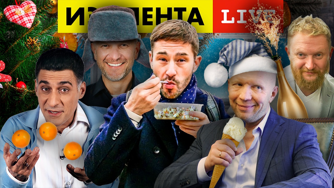 Анатолий Кузичев, Тигран Кеосаян и Тимур Сиразиев: Вспомнить всё | ИЗОЛЕНТА live # 685