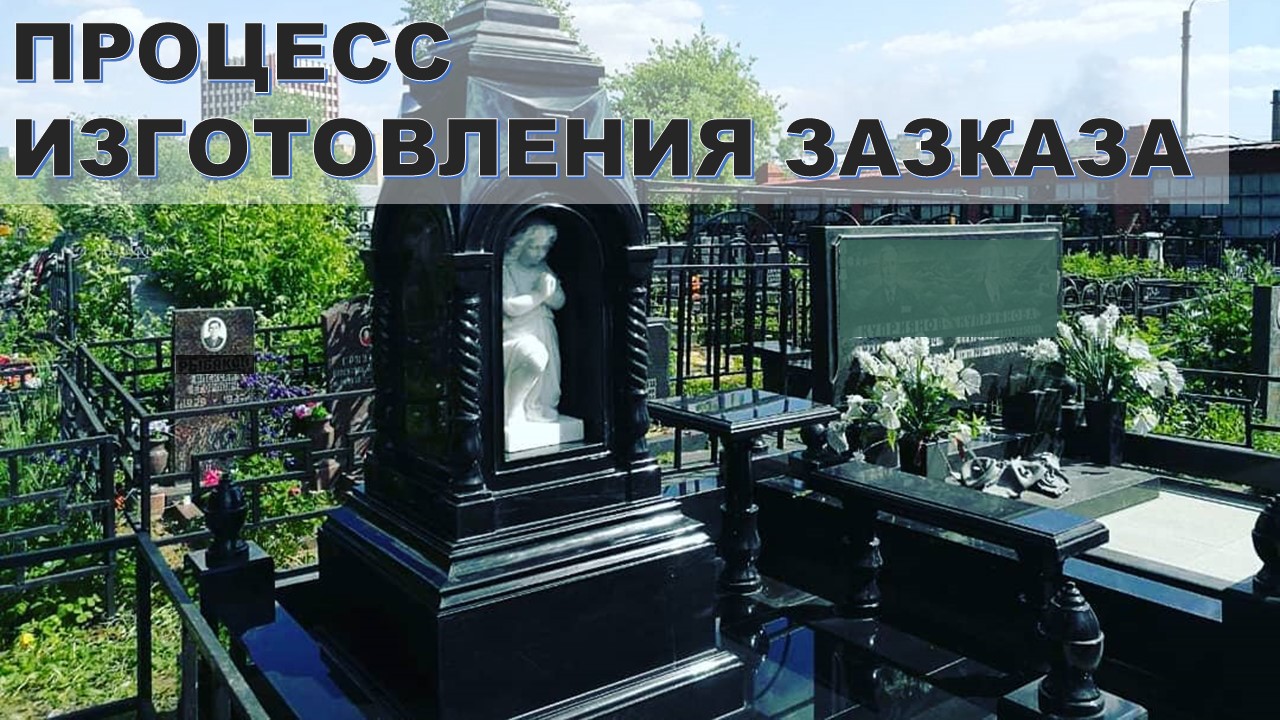 Гранитный комплекс. Пример сложного заказа