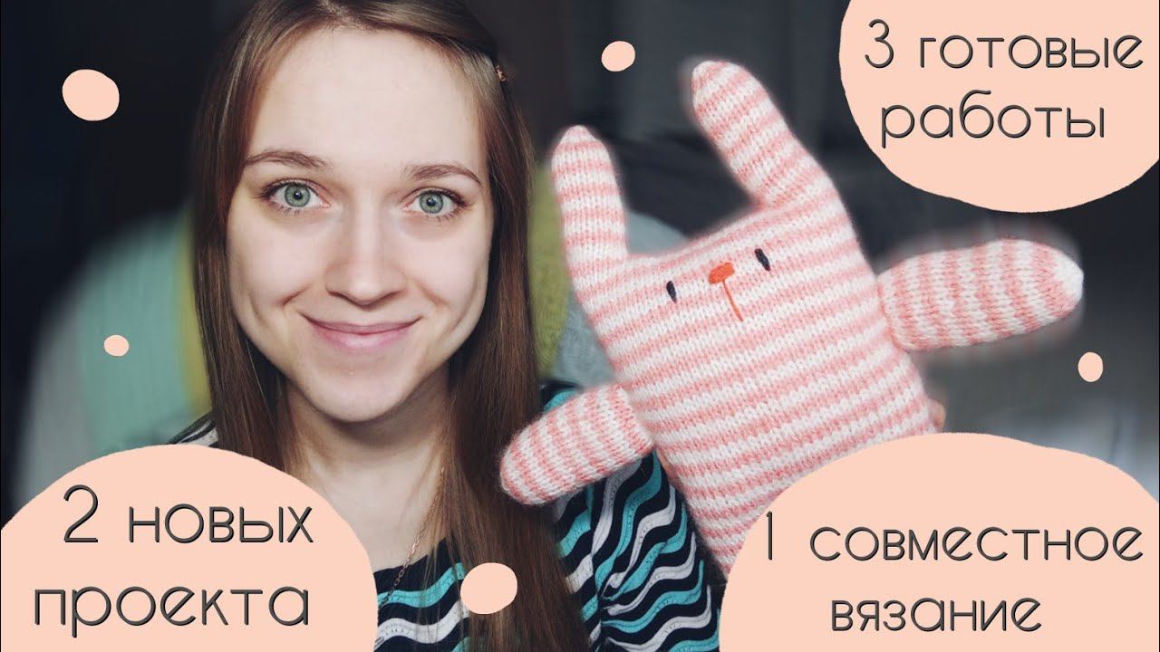 Новый совместник  Связала кролика  и белого мишку  Вяжу пушистую кофточку