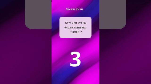 02. Прокачай биржевой сленг. #shorts #фондоваябиржа #инвестиции