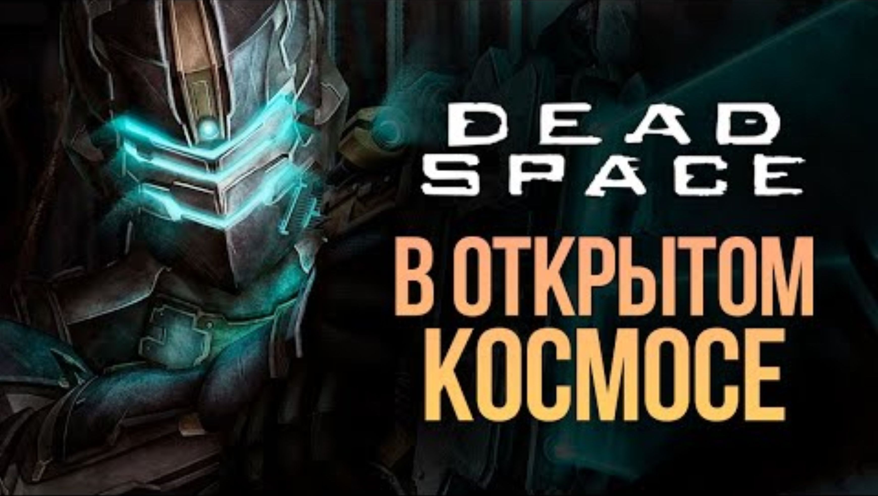 КОШМАРЫ АЙЗЕКА - DEAD SPACE REMAKE #7