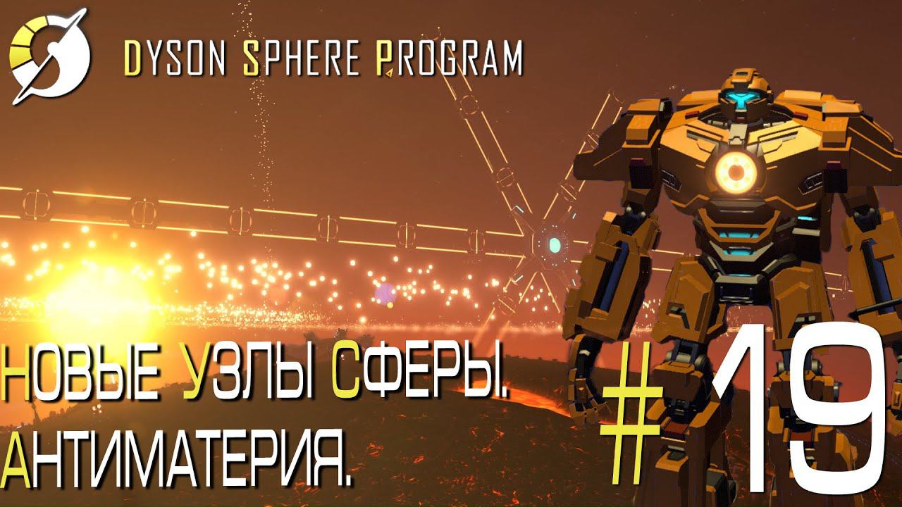 ПРОХОЖДЕНИЕ DYSON SPHERE PROGRAM: Новые узлы Сферы. Антиматерия. #19
