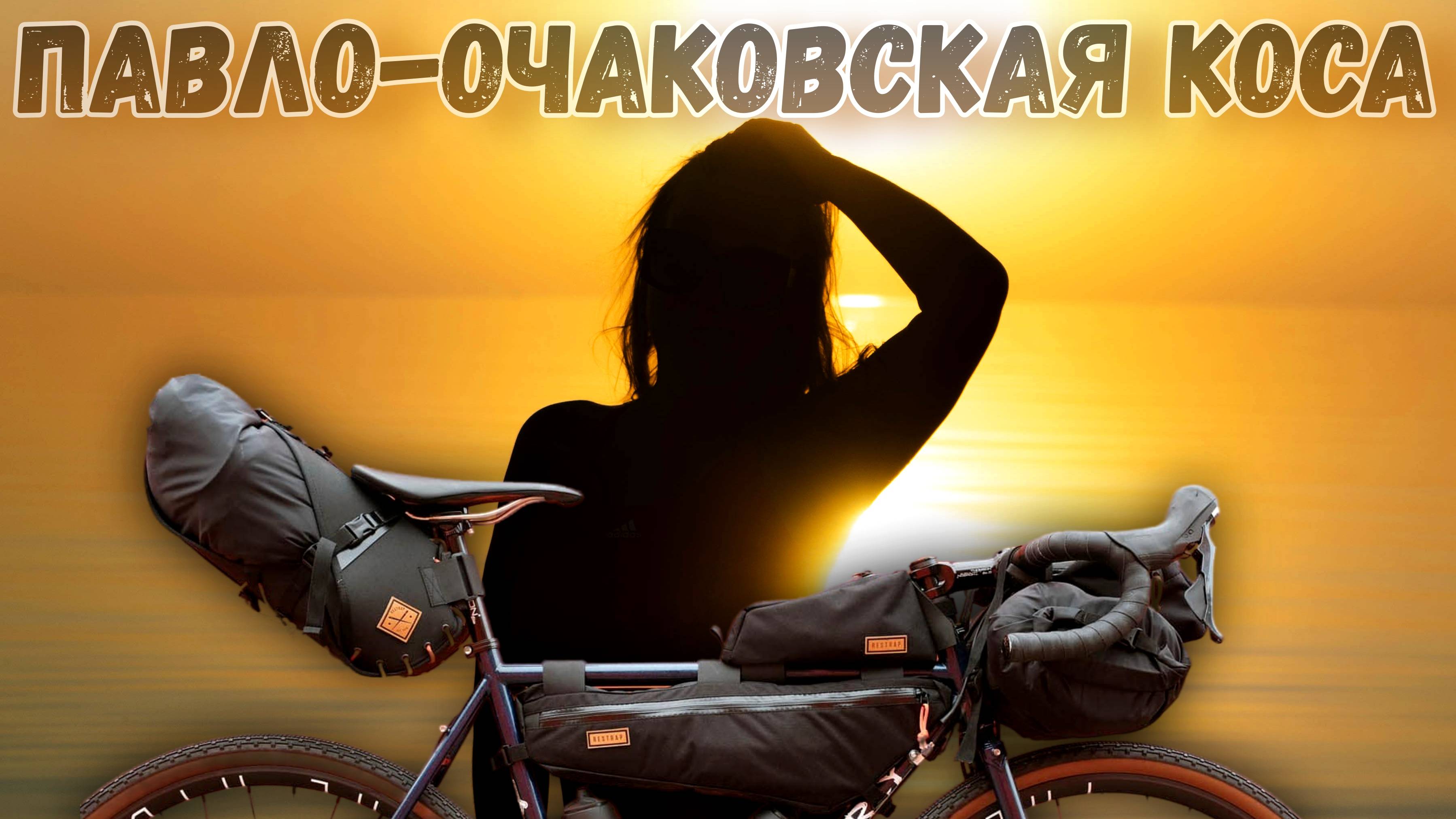 ВелоChill на Павло-Очаковской косе.