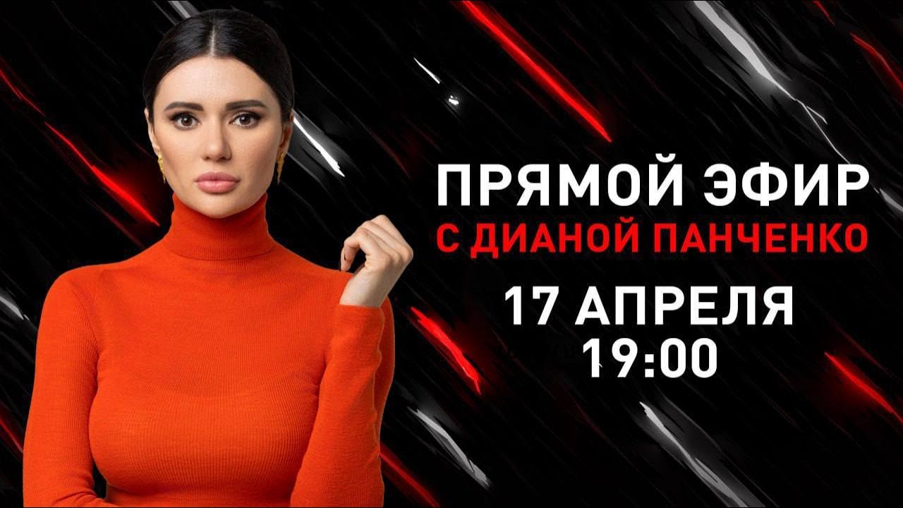 Прямой эфир с Дианой Панченко - 17.04.2023