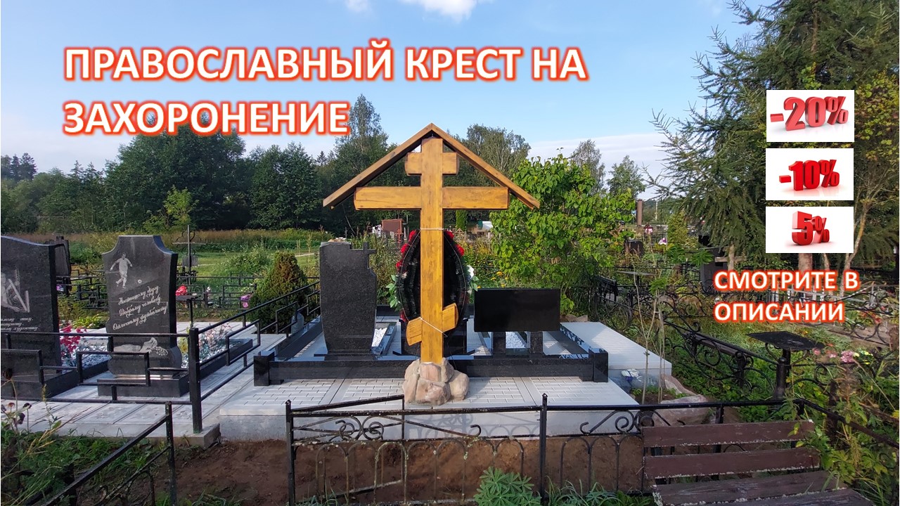РЕСТАВРАЦИЯ КРАСИВОГО ПРАВОСЛАВНОГО КРЕСТА НА ЗАХОРОНЕНИЕ.