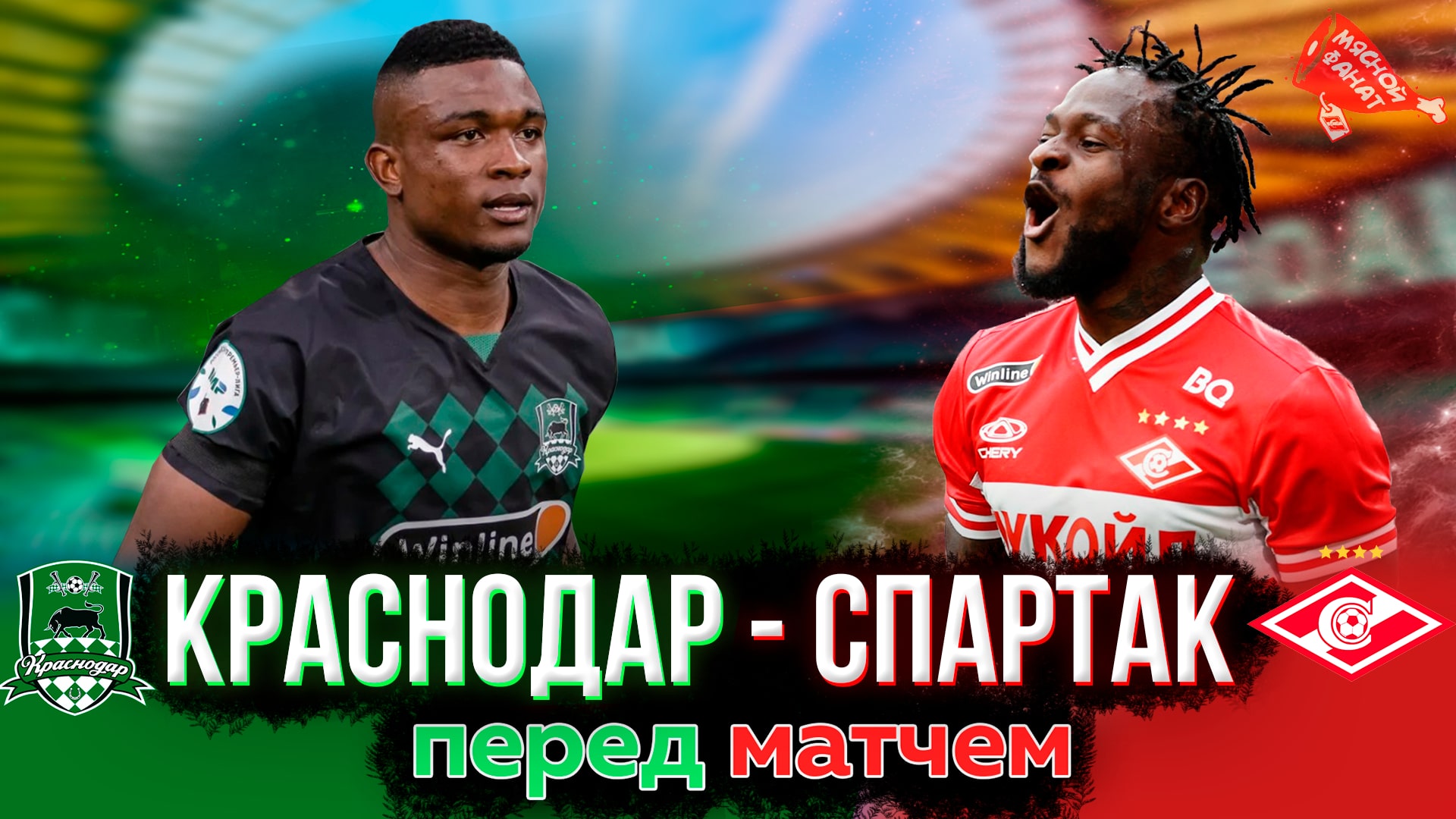 Краснодар  - Спартак: в преддверии матча