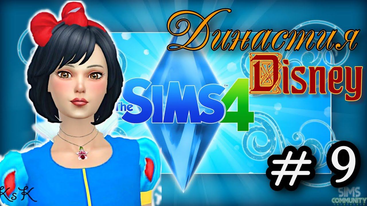 The Sims 4 : Династия Disney #9/ Два праздника в один день