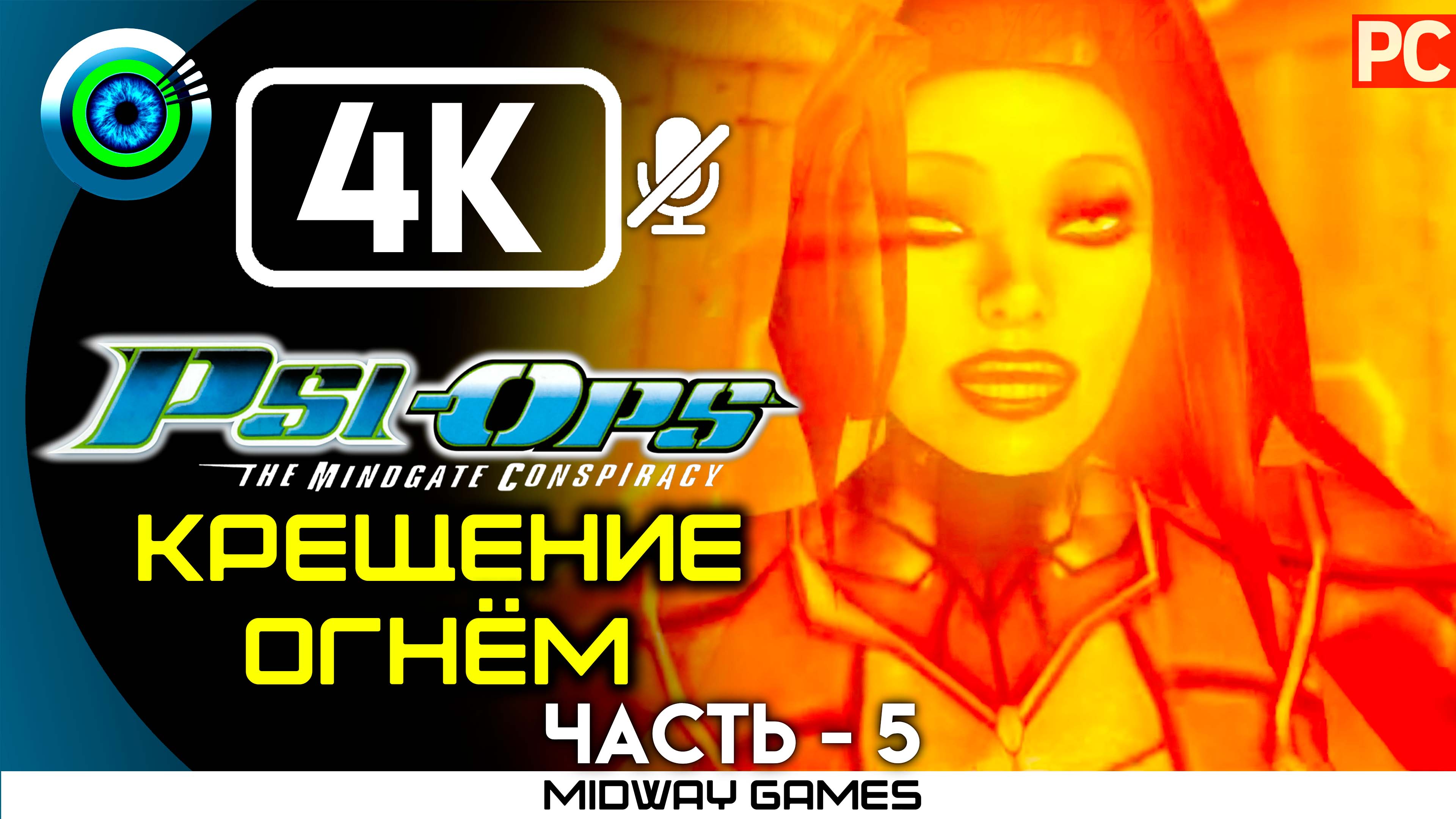 «Крещение огнём» 100% Прохождение Psi-Ops: Врата разума ? Без комментариев — Часть 5