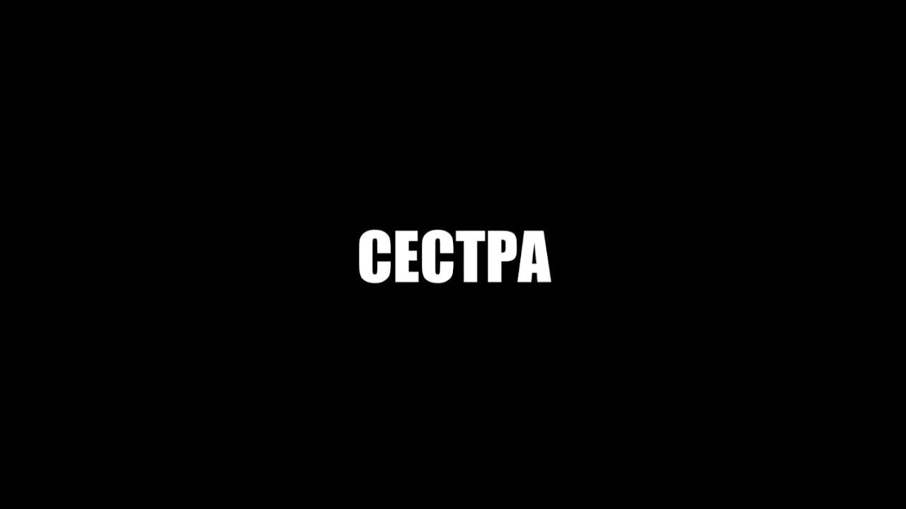 Сестра|Острые течения