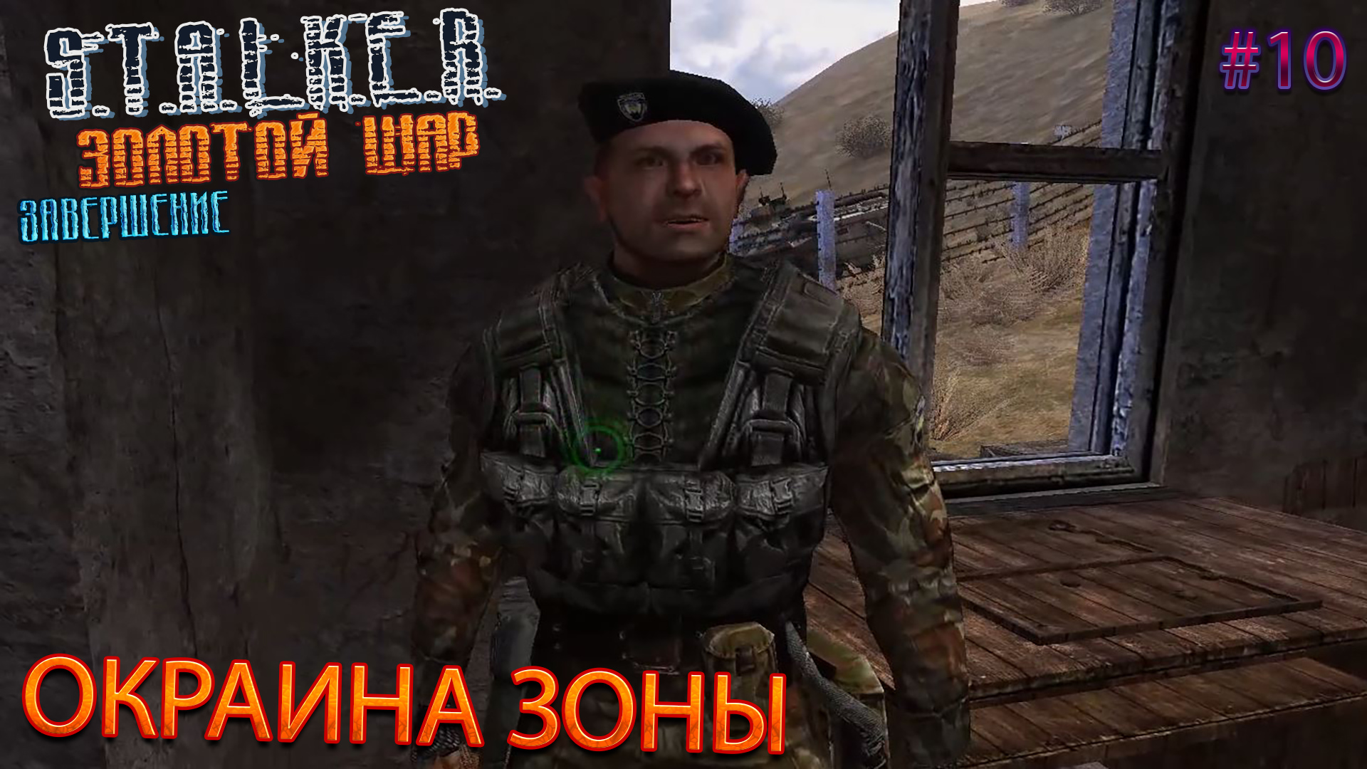 ОКРАИНА ЗОНЫ | S.T.A.L.K.E.R. ЗОЛОТОЙ ШАР ЗАВЕРШЕНИЕ | Серия 10