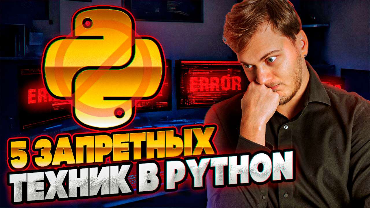 Никогда ТАК не делай в Python | 5 запретных техник