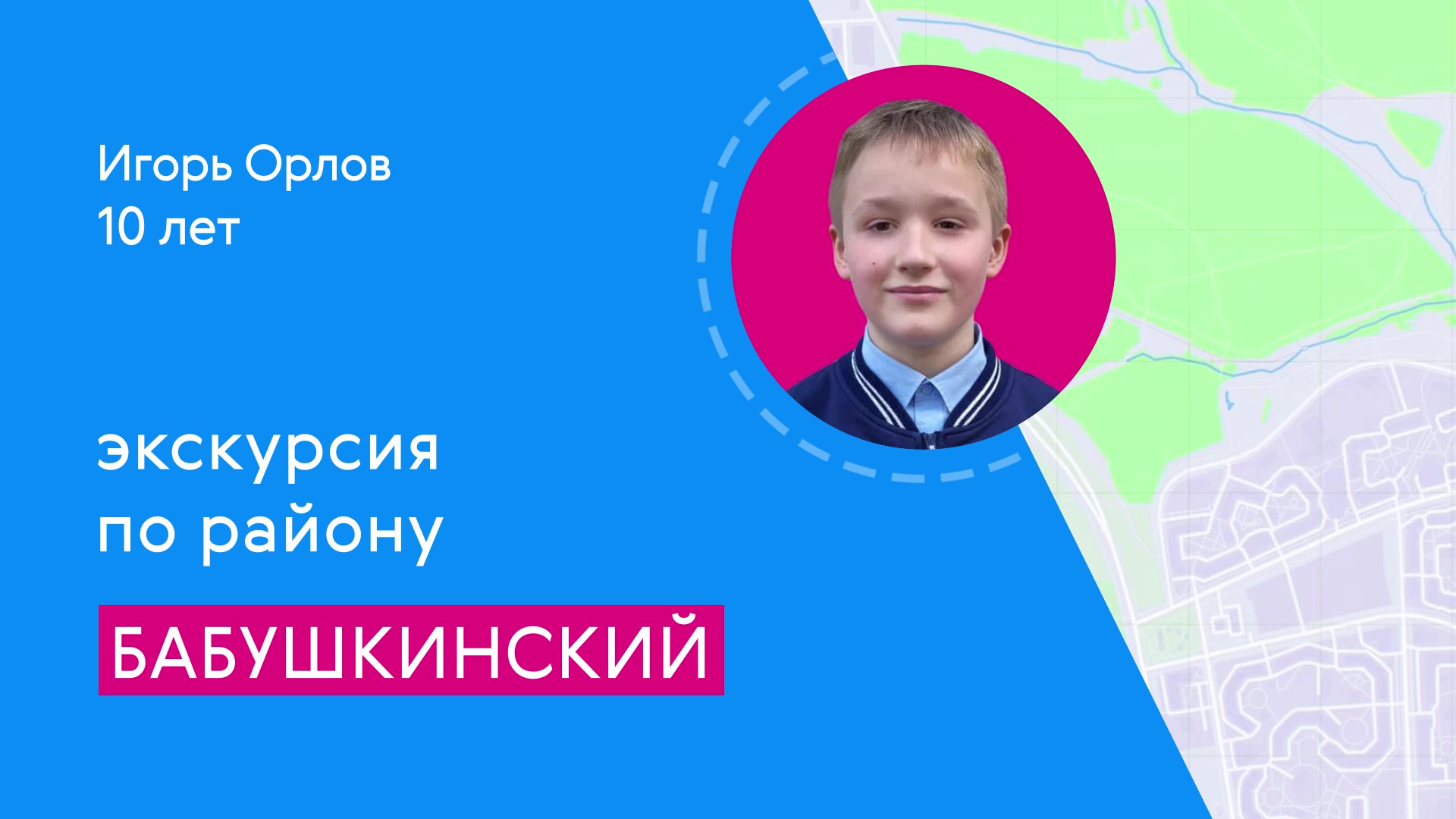 Районы Москвы глазами детей: Бабушкинский