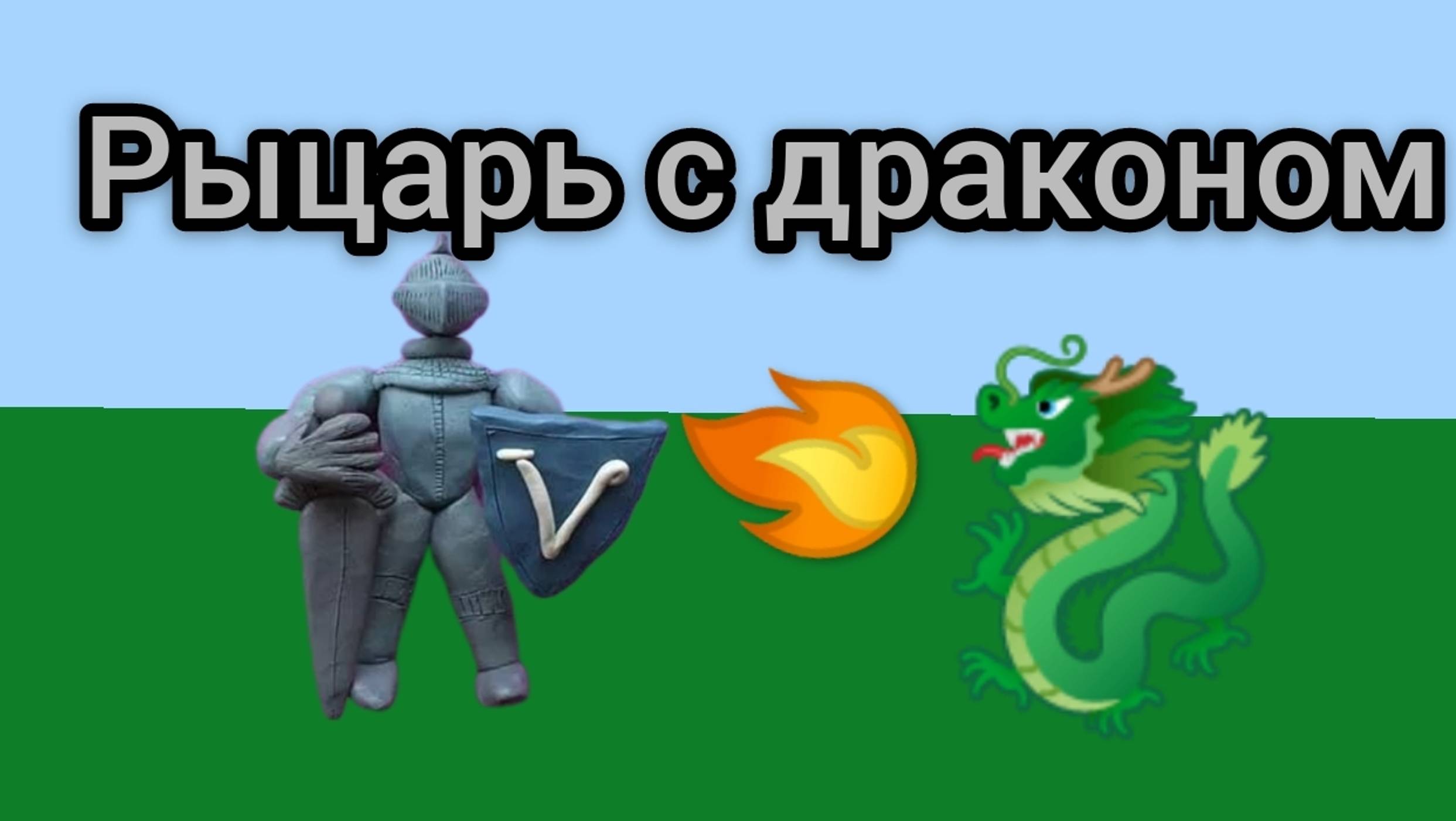 MIX Пластилиновый рыцарь с драконом