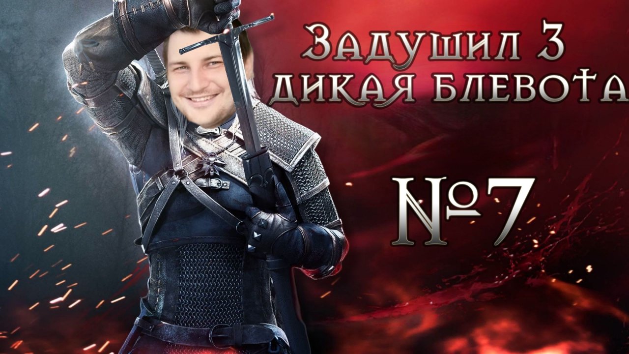 Ведьмак 3 - Проходим ХУДШУЮ игру ДЕСЯТЫХ ГОДОВ | №7