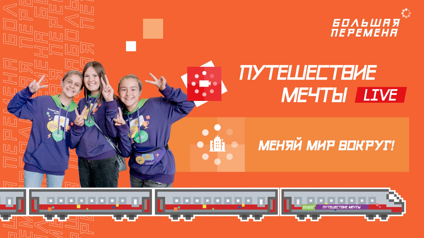 Казань - Екатеринбург. Вызов "Меняй мир вокруг!"