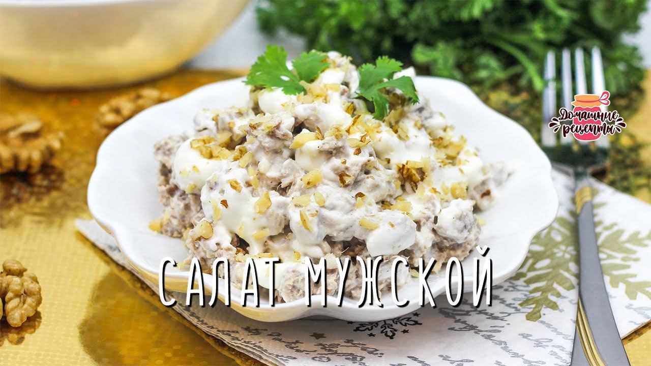 Вкуснейший мясной Салат с говядиной на Новый Год (РЕСТОРАННЫЙ РЕЦЕПТ! 100% ХИТ!)
