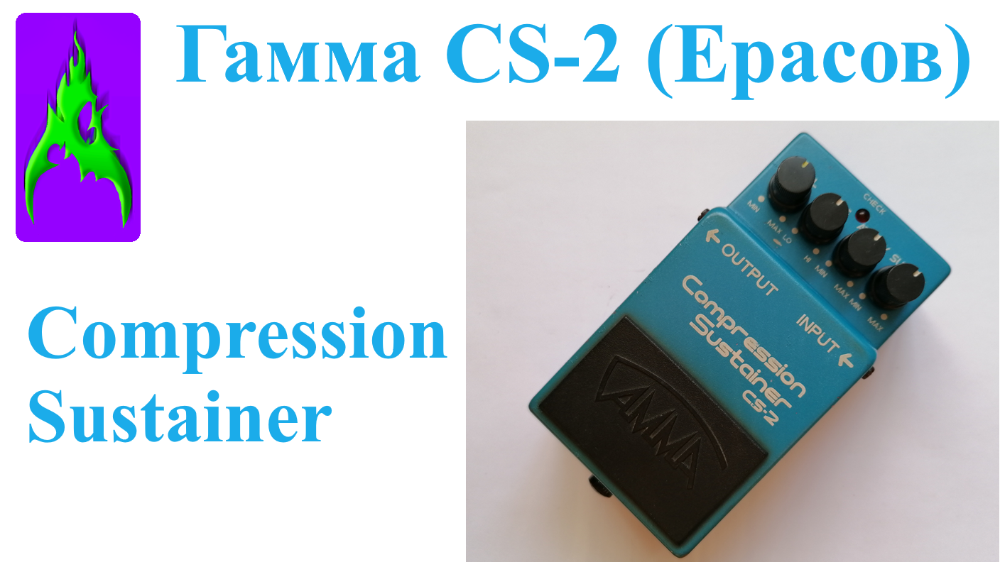 Педаль Гамма Ерасов Compression Sustainer CS-2 компрессор сустейнер
