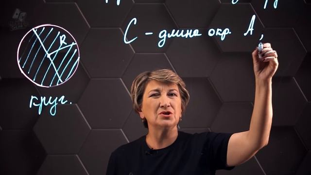 22_Длина окружности. Площадь круга. 6 класс.