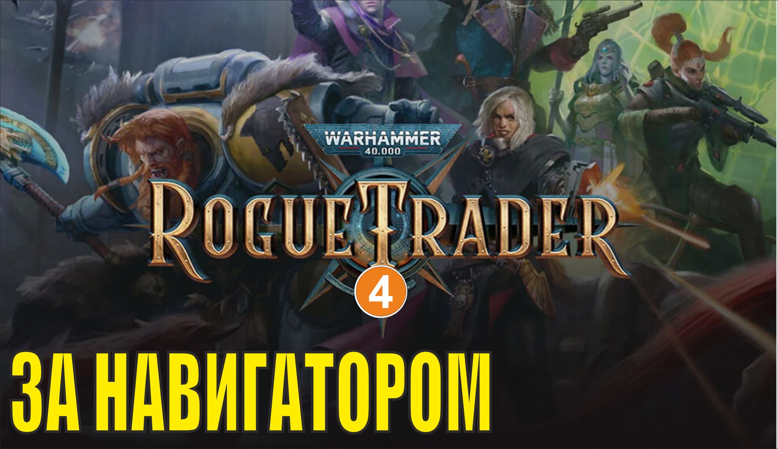 Warhammer 40,000 Rogue Trader - За Навигатором