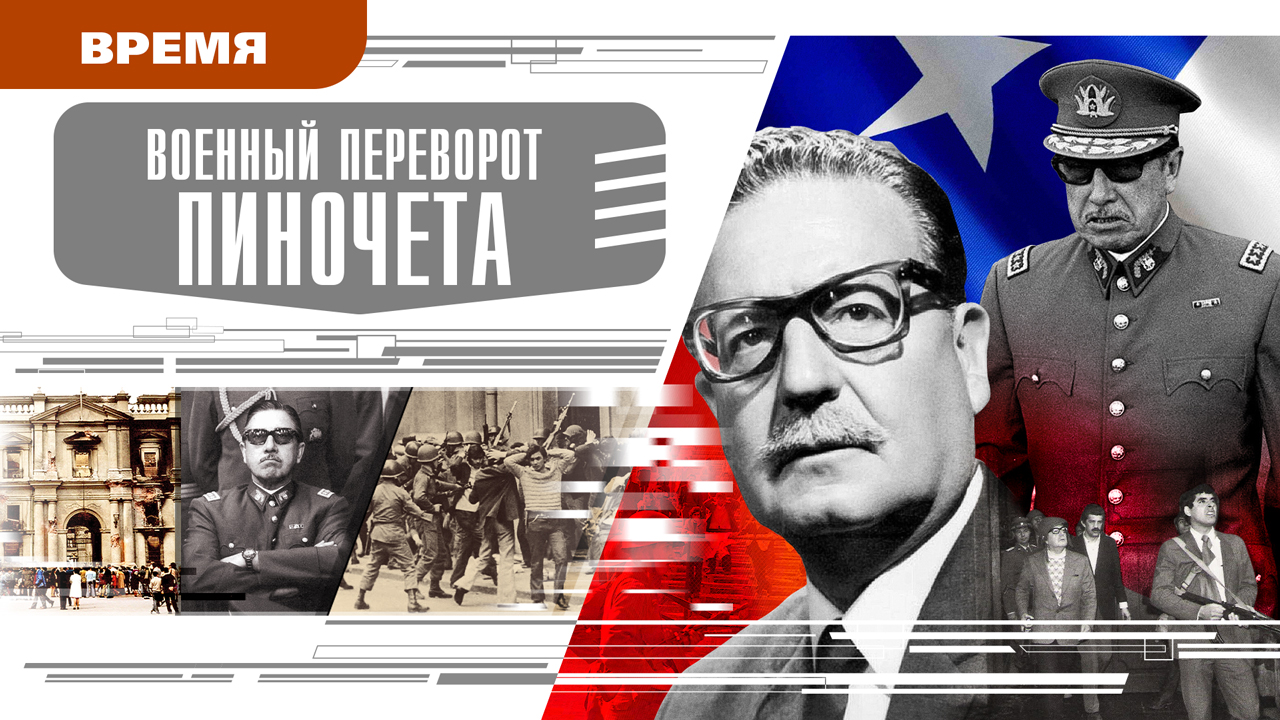 ВОЕННЫЙ ПЕРЕВОРОТ ПИНОЧЕТА. Аудиокнига. Время События Люди!