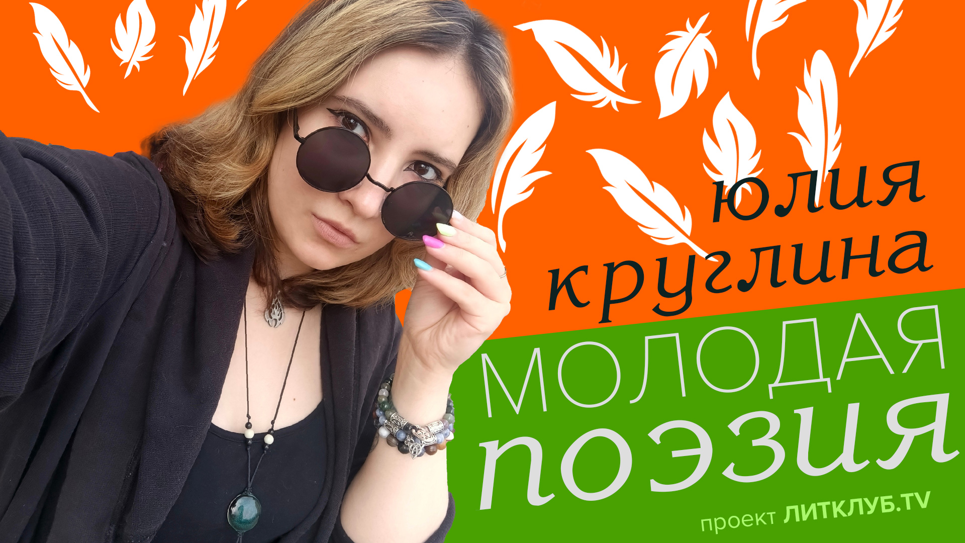 Молодая поэзия: Юлия Круглина