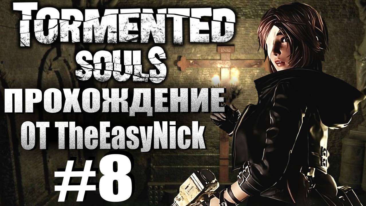Tormented Souls. Прохождение. #8. Бесконечная комната.