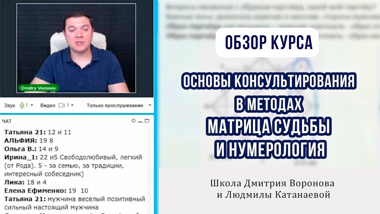 Основы консультирования в методах Матрица Судьбы и Нумерология. Обзор курса. #матрица_судьбы