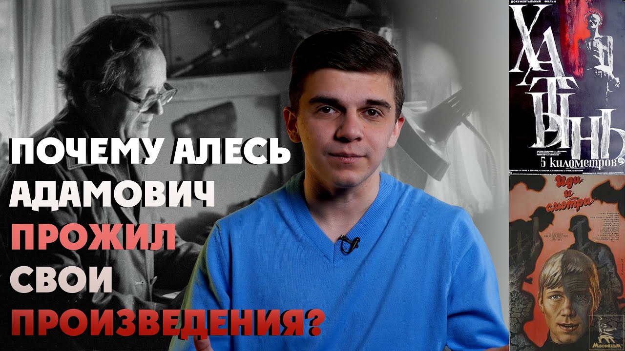 АЛЕСЬ АДАМОВИЧ: ОТ ПАРТИЗАНА ДО ПИСАТЕЛЯ