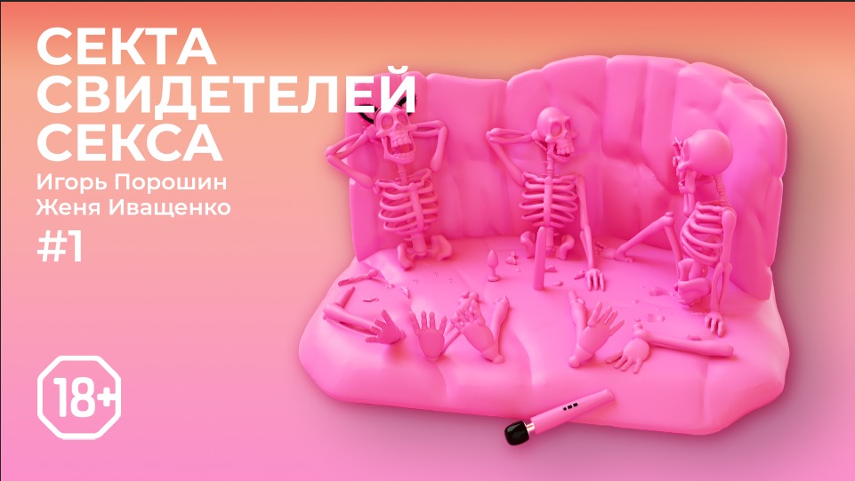 Секта Свидетелей Секса | Эпизод 1 | Русские мужчины: яркие, ответственные, сексуальные