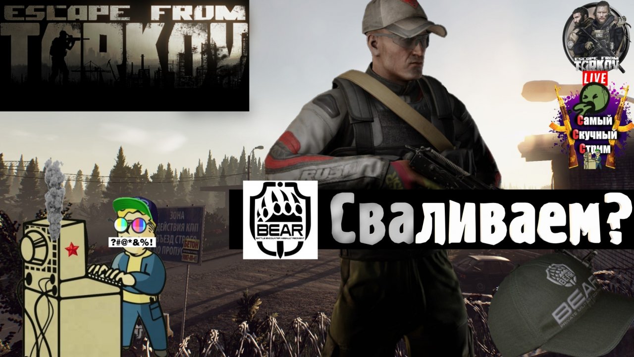 Escape from Tarkov | Побег из Таркова | Сваливаем?  #stream #escapefromtarkov  #лифтремонт