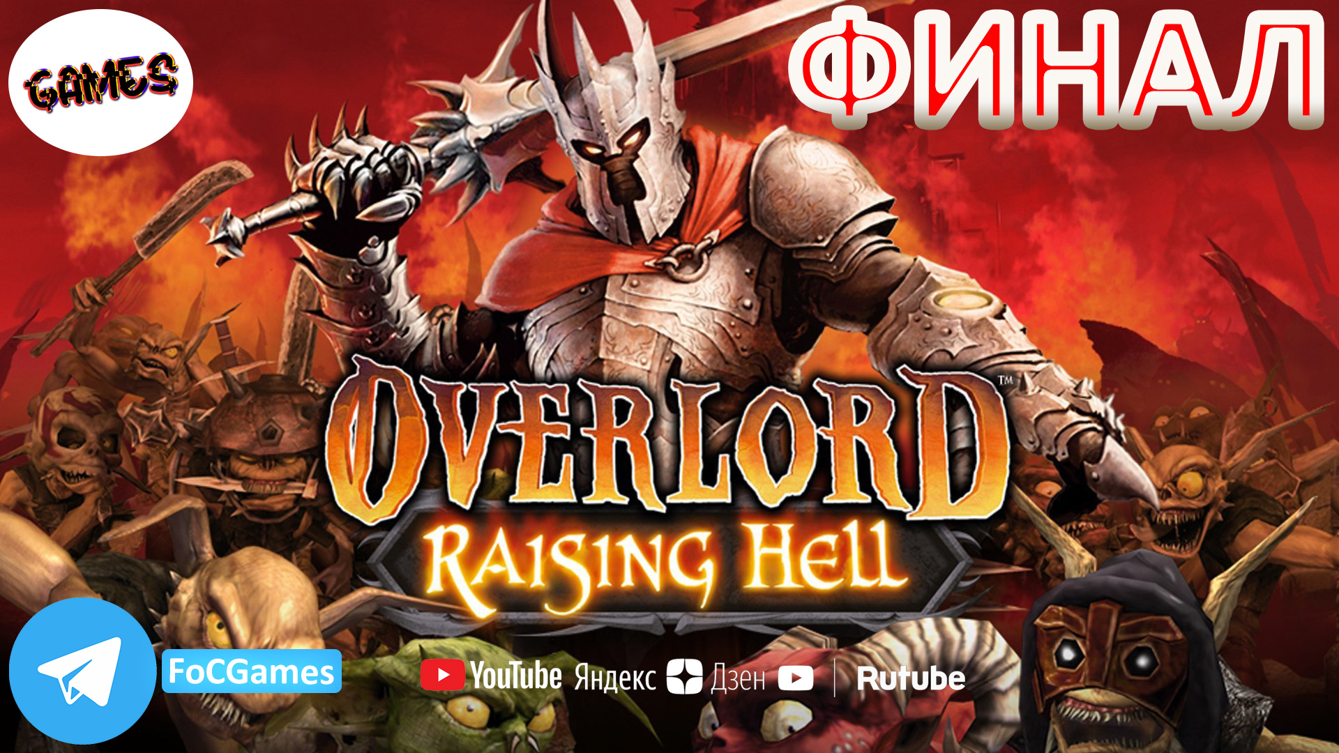 Overlord: RaisingHell | Финал | Оверлорд: Райсинг Хелл |Infernal Abyss| FOC