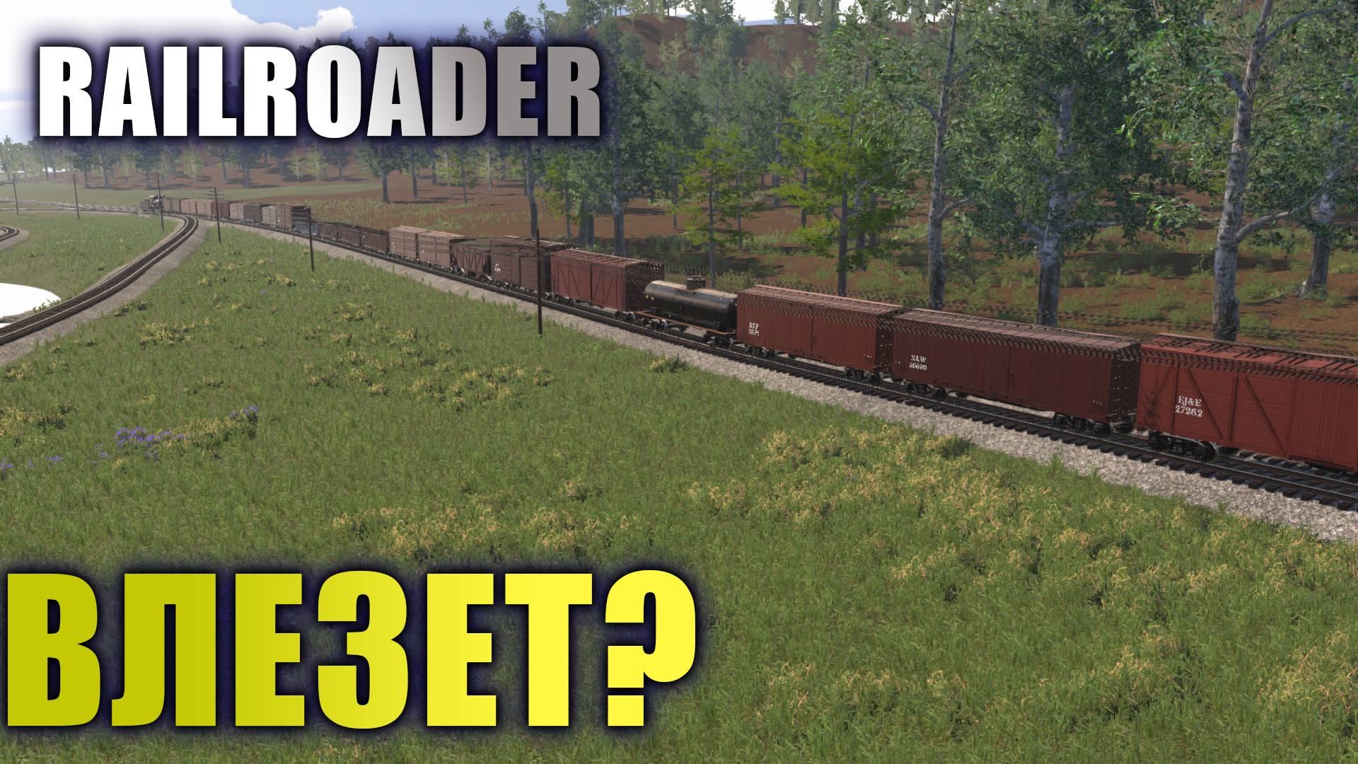 Состав не влез? [Railroader]