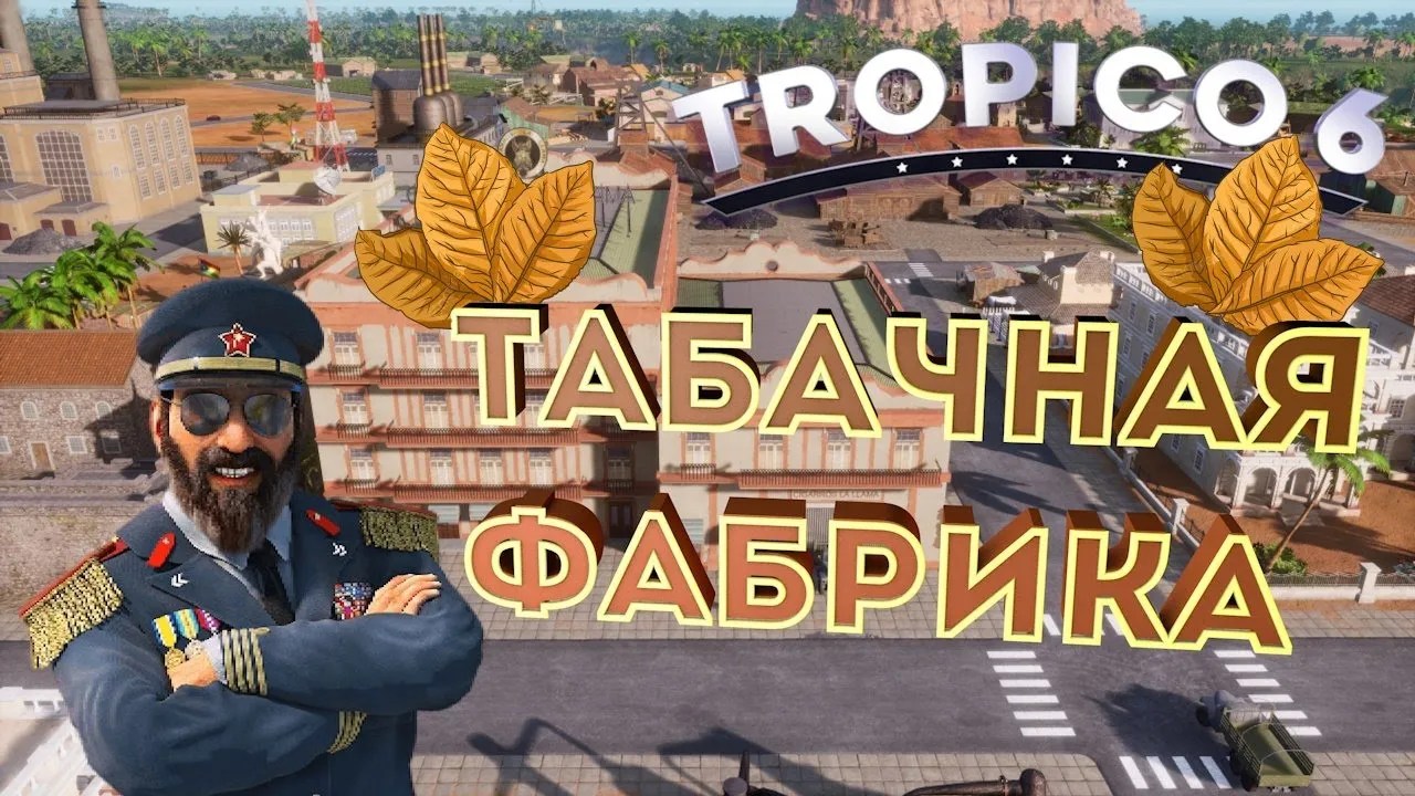 Построил табачную фабрику - 🌴TROPICO 6🌴#3