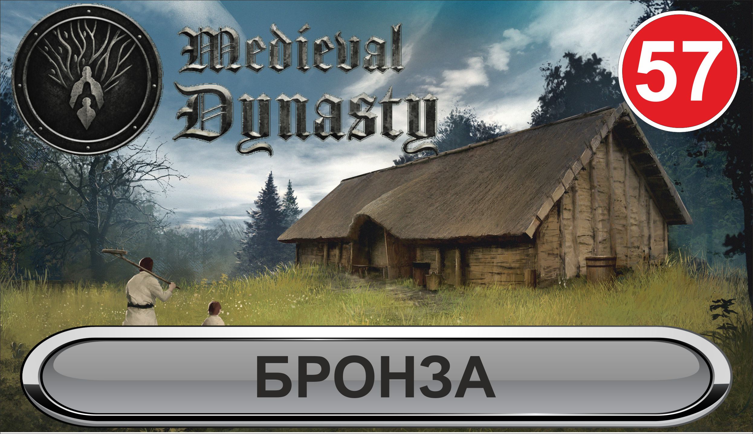 Medieval Dynasty - Бронза
