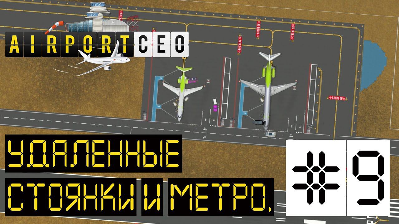 AIRPORT CEO РЕЛИЗ. ПРОХОЖДЕНИЕ: Удаленные стоянки и метро. #9
