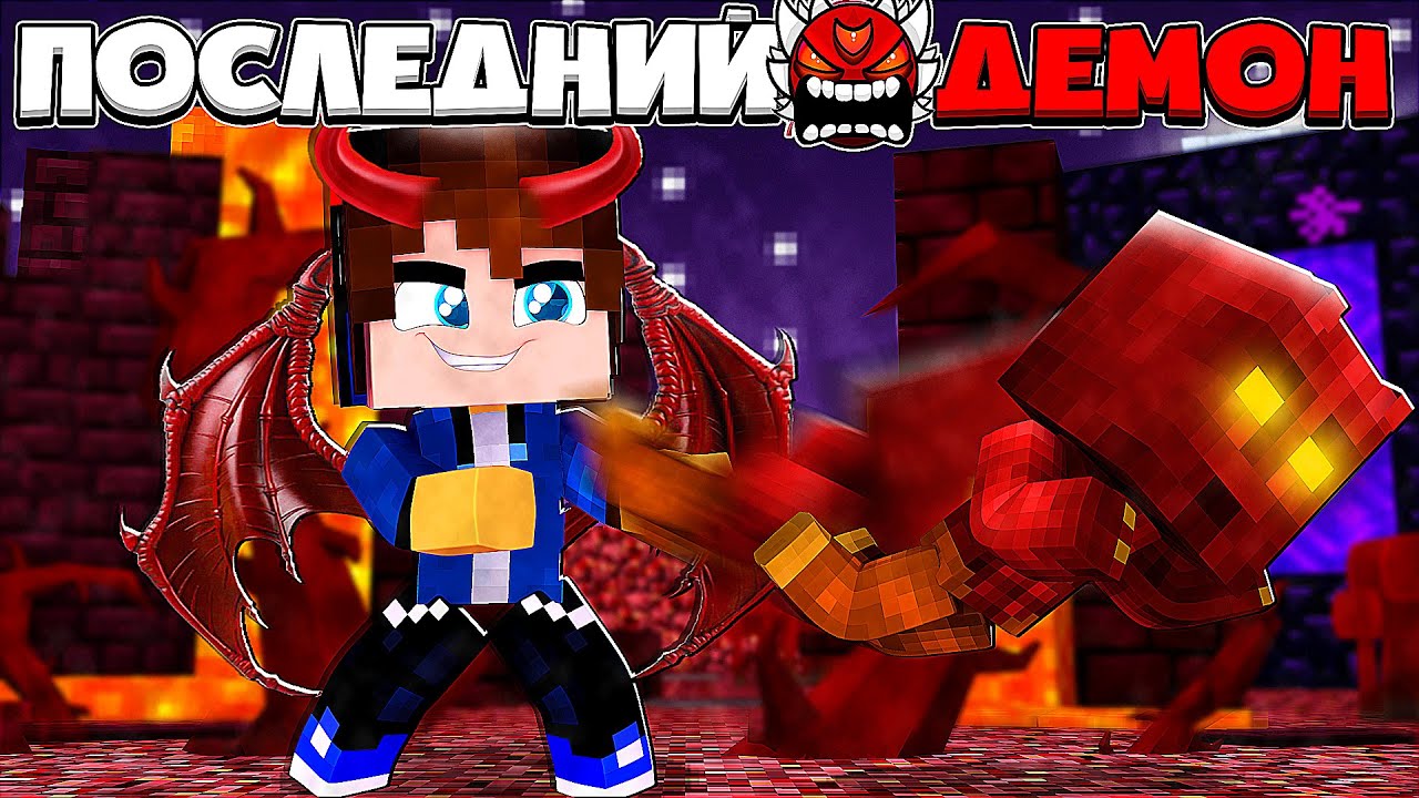 ПОСЛЕДНИЙ ДЕМОН В МАЙНКРАФТЕ #2 ПОГЛОТИЛ ДУШИ СВОИХ ВРАГОВ И СТАЛ СИЛЬНЕЙ!?!СРАЗИЛСЯ С ГЕРОЕМ МЕЧА!?