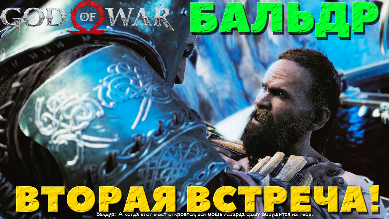 God of War(2018) - ✔️Бог Бальдр! Вторая встреча!