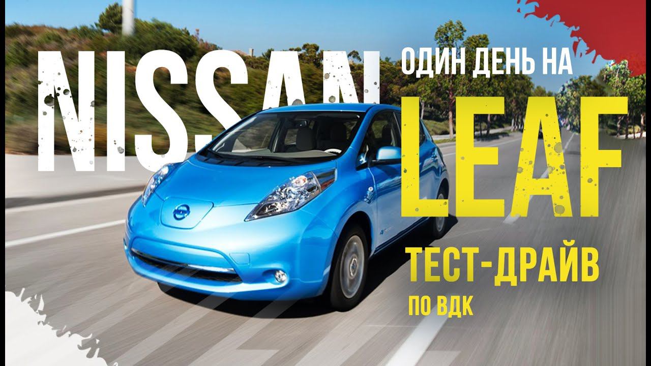 Сколько проедет км Leaf(ZE0) на одном заряде ? 8 палок из 12. По холмам  . Смотрите до конца!