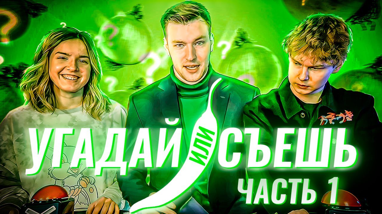 ШОУ «Угадай или Съешь». Выпуск 2