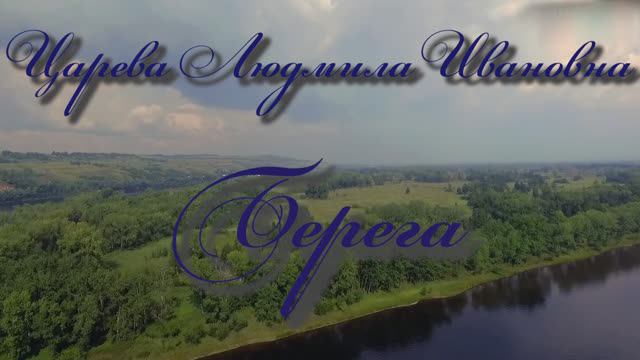Царева Людмила Ивановна. Берега v2