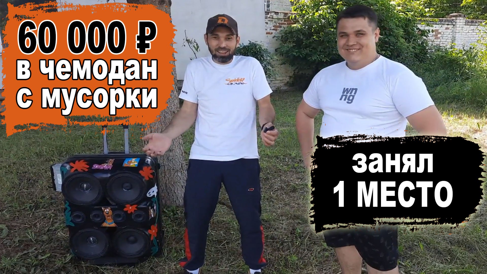 60К ₽ в чемодан с мусорки / Звание чемпиона!