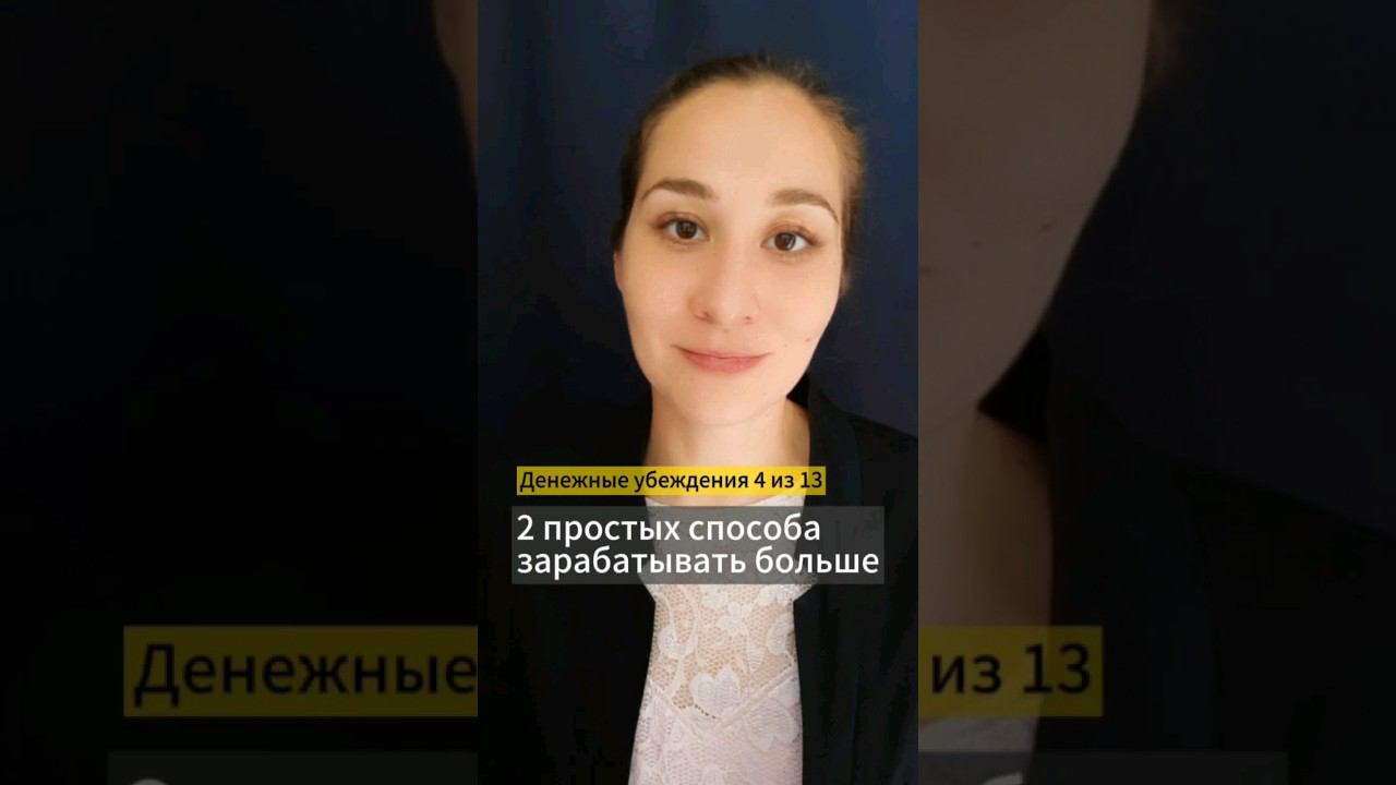 💰 МОЖНО ЗАРАБОТАТЬ больше, если знать эти способы. Денежные убеждения 4 из 13. Марина Моськина