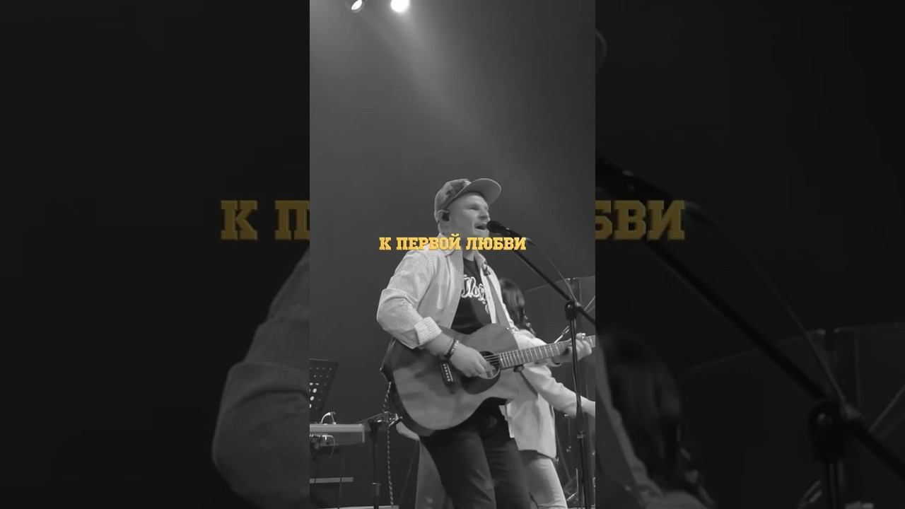 К первой любви❤️ #краеугольныйкамень #прославление #алексейкаратаев