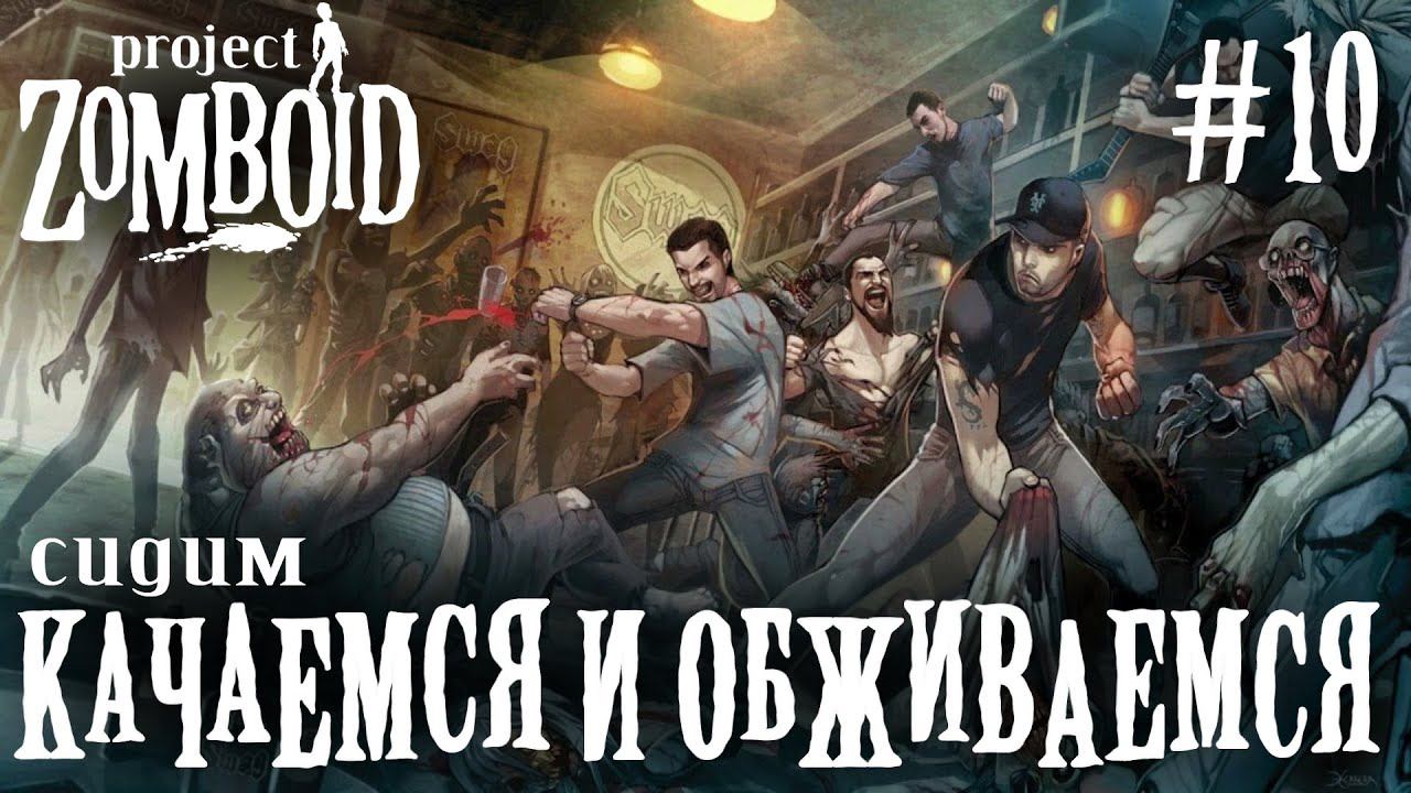 СТРИМ ПРОХОЖДЕНИЕ PROJECT ZOMBOID: Сидим качаемся и обживаемся #10