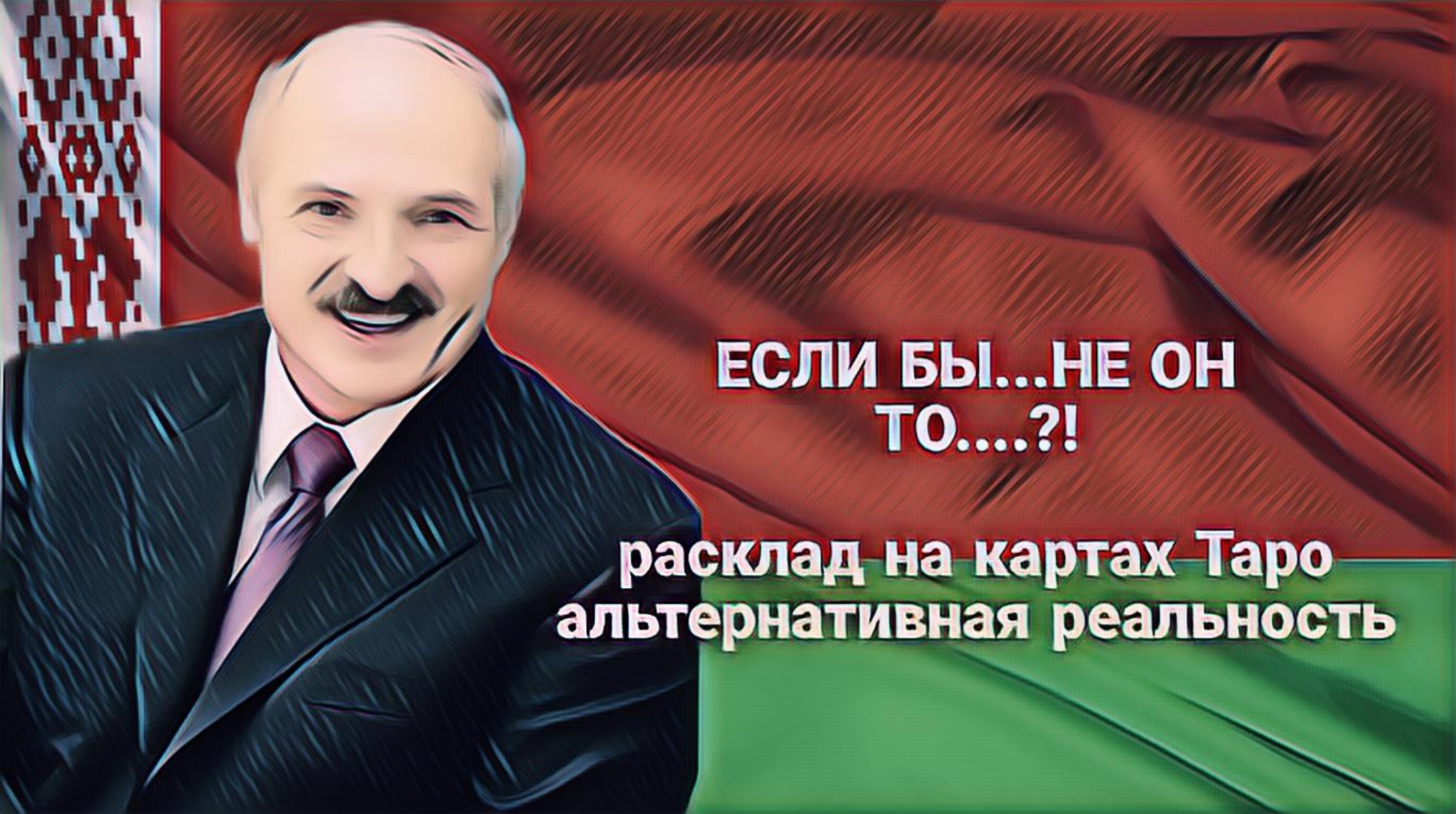 ЕСЛИ БЫ НЕ ЛУКАШЕНКО, ТО..?  АЛЬТЕРНАТИВНАЯ РЕАЛЬНОСТЬ.