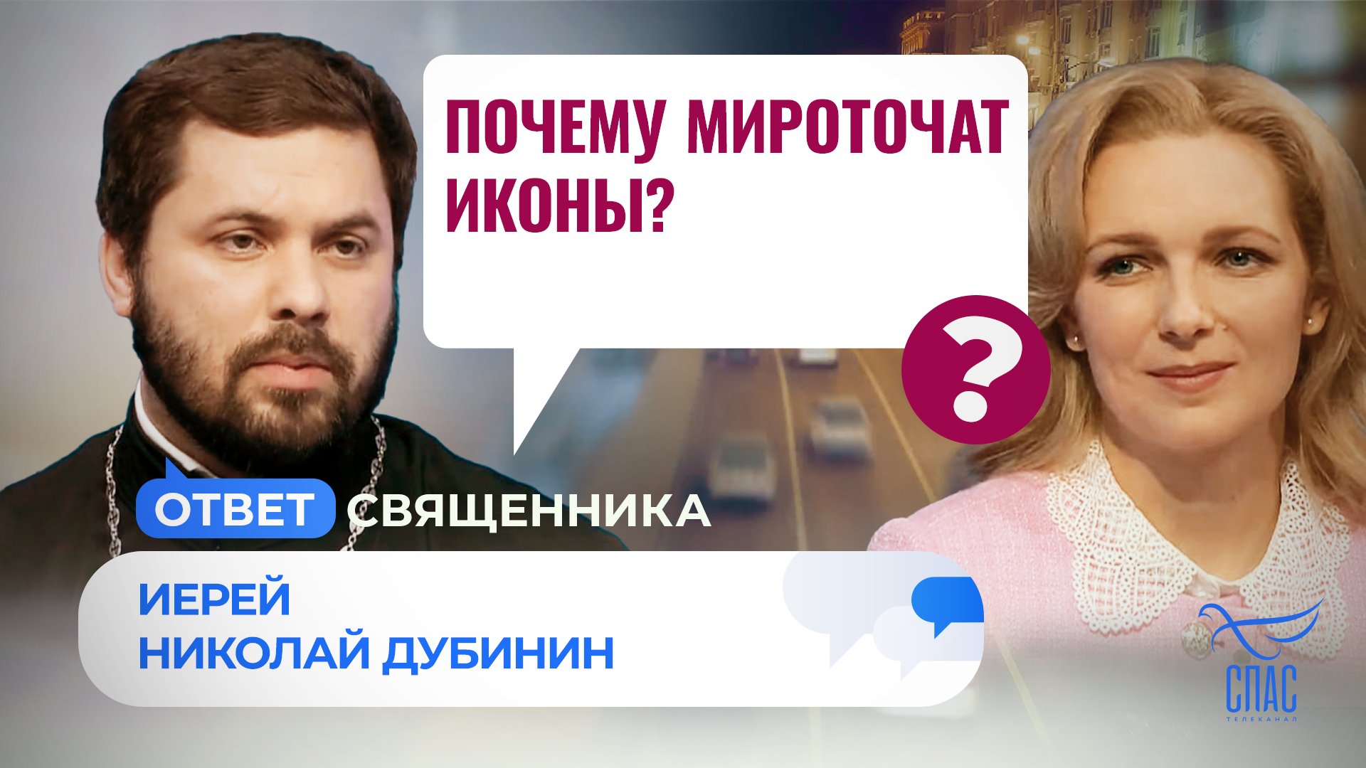 ПОЧЕМУ МИРОТОЧАТ ИКОНЫ?