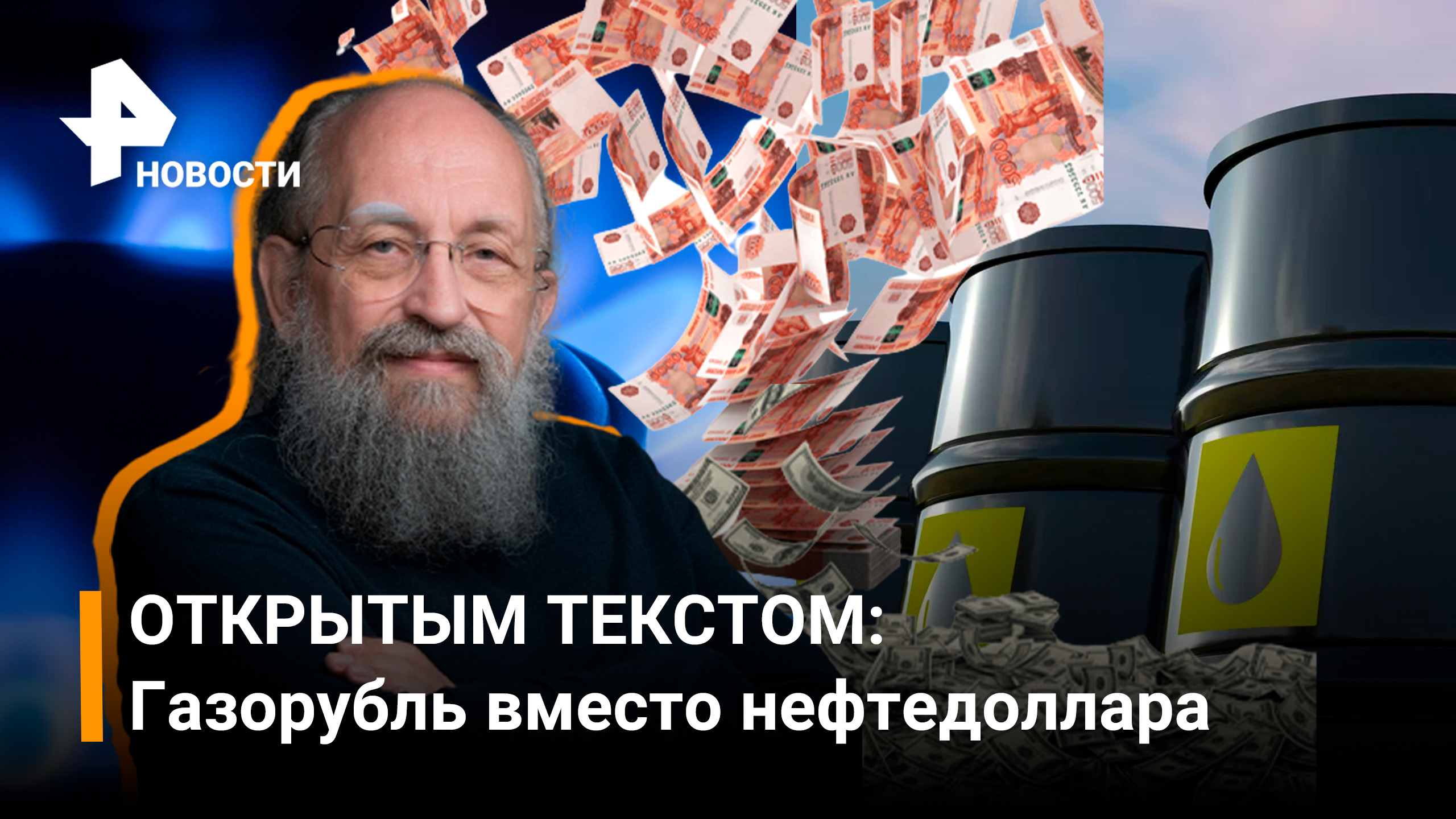 Газорубль вместо нефтедоллара. Открытым текстом / РЕН Новости