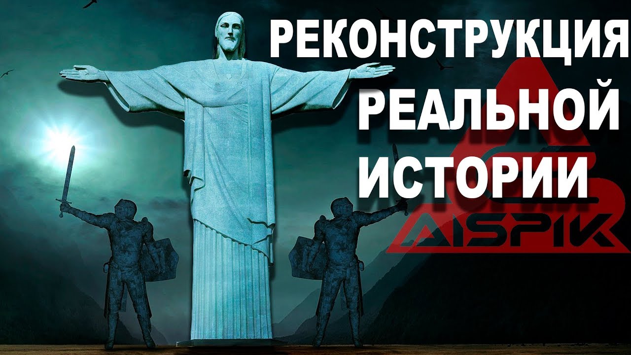 Вот как БЫЛО на САМОМ деле! ИИСУС! Реальная ИСТОРИЯ падения МИРА!