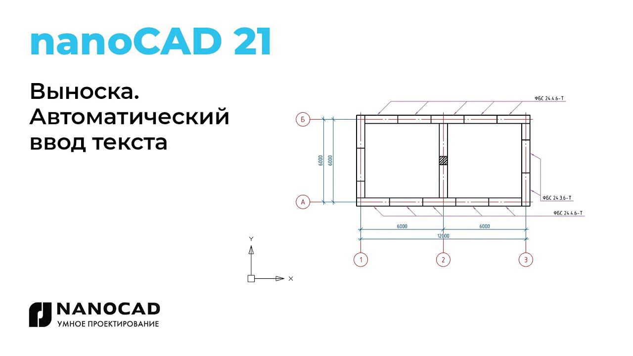 Платформа nanoCAD 21 | Выноска. Автоматический ввод текста